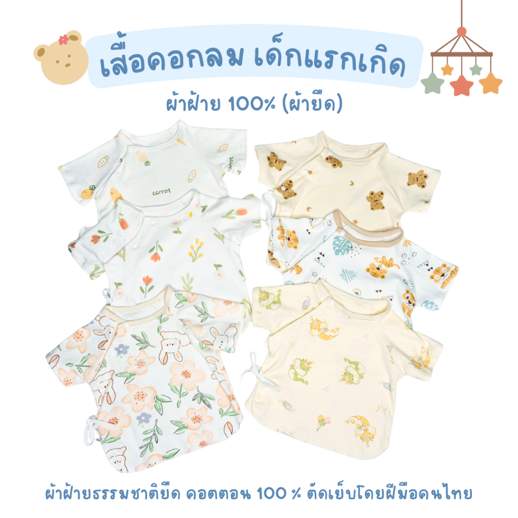เสื้อเด็กแรกเกิด ผ้ายืด คอกลม ผ้าฝ้ายธรรมชาติ