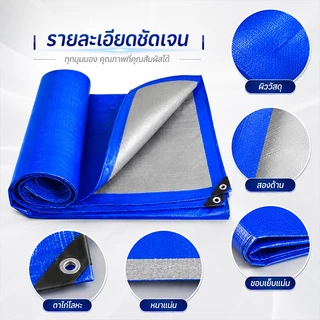 ผ้าใบกันน้ำ PE หนา กันแดดกันฝน มีรูตาไก่รอบผืน บลูชีท คลุมของ คลุมรถ ใช้งานกลางแจ้ง ทนทาน หลายขนาด 2x2-5x6ม