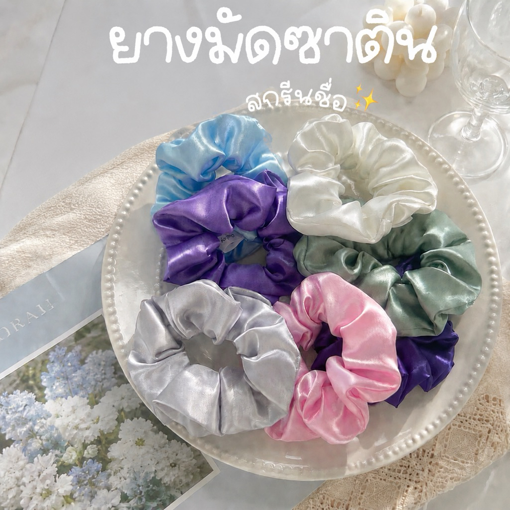 ยางมัดผมซาตินสกรีนชื่อ ยางมัดผมสกรีนน่ารักๆ➰