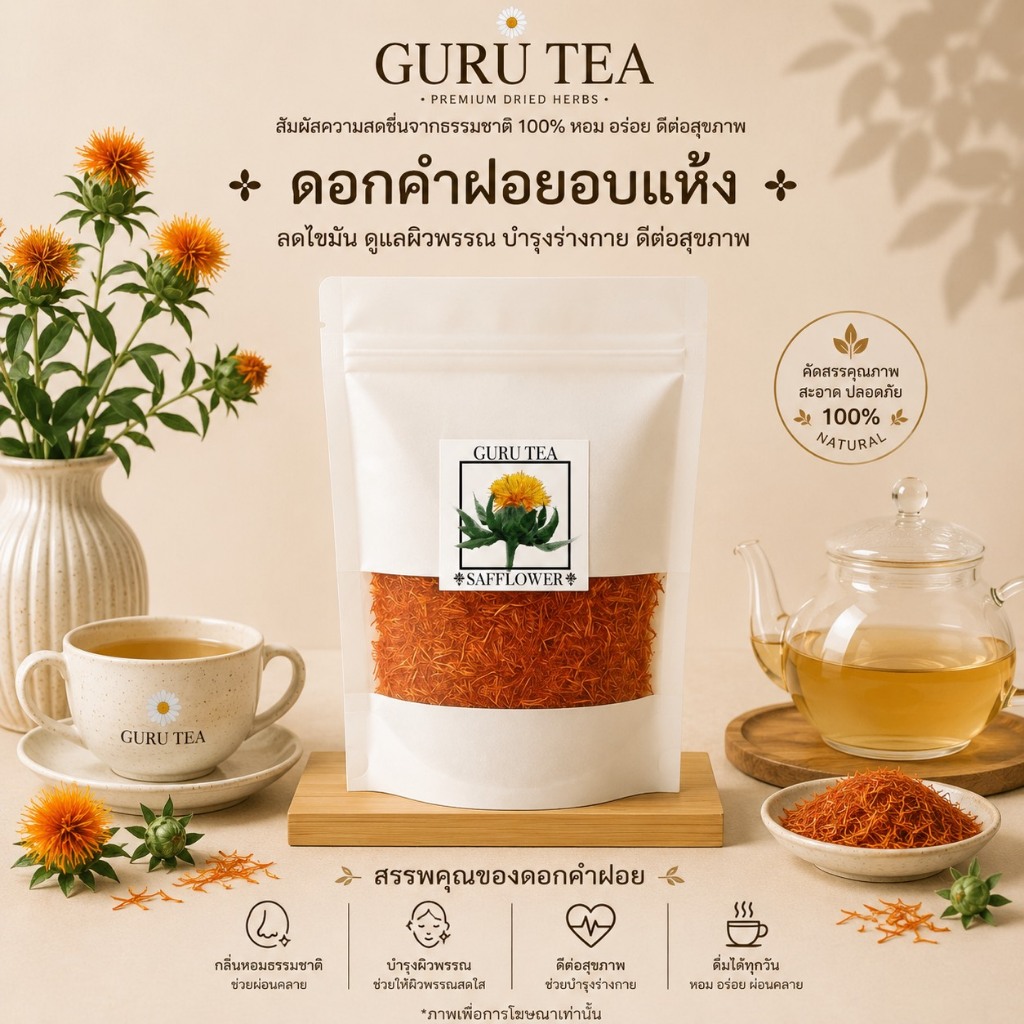 🌼 ดอกคำฝอยอบแห้ง 🌼 ขนาด 40 กรัม 🌼 บรรจุถุงซิป 🌼 ใช้ผสมชา หรือทำชาสมุนไพร 🌼 Safflower 🌼