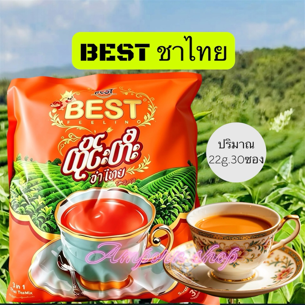 BEST FEELING ชาไทย 3-in-1 (ชาไทยสำเร็จรูป) ไม่มีน้ำตาล กลิ่นหอม กลมกล่อม รสชาติดีๆ (ปริมาณ 22g.30ซอง)