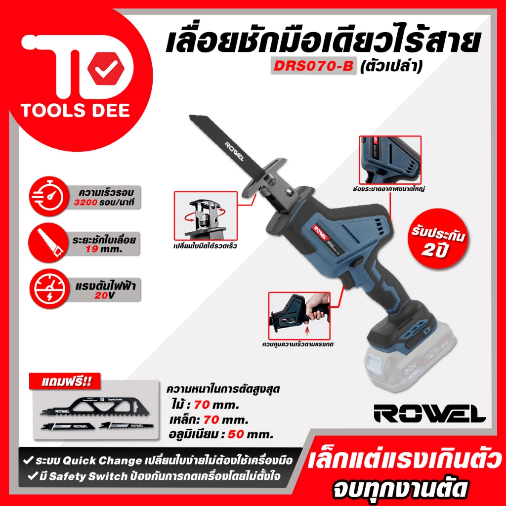 (ถูกสุด)เลื่อยชักไร้สาย ROWEL รุ่น RW-DRS070-B  ใช้งานสะดวกด้วยมือเดียว