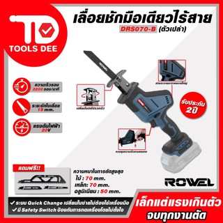 (ถูกสุด)เลื่อยชักไร้สาย ROWEL รุ่น RW-DRS070-B  ใช้งานสะดวกด้วยมือเดียว