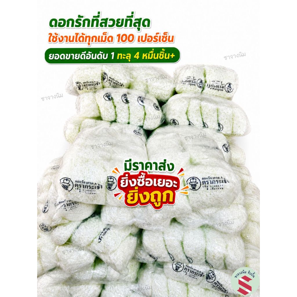 ดอกรักพลาสติก ตรากระเช้า เกรด A สีขาวอมเขียว 1,500++ ดอก ยิ่งซื้อเยอะยิ่งถูก