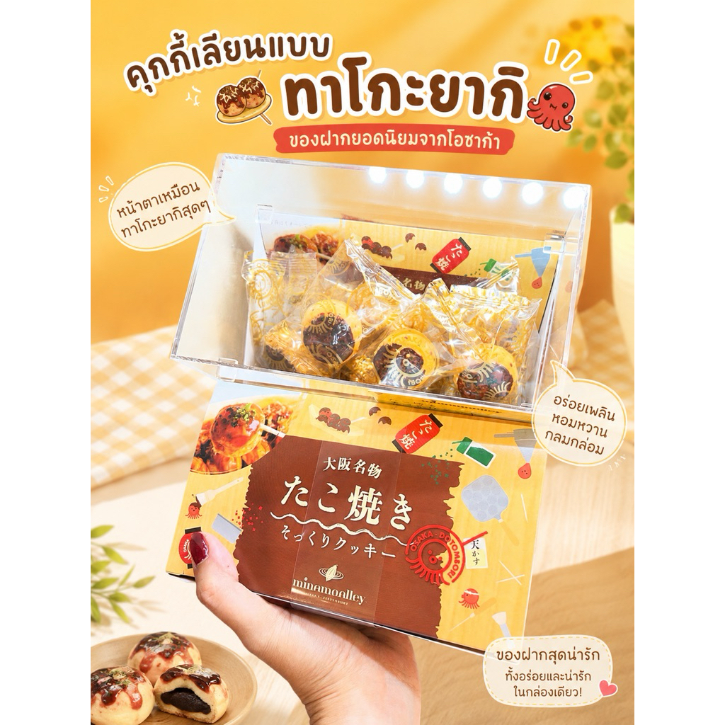 คุกกี้เลียนแบบทาโกะยากิ (Takoyaki Cookie) ของฝากจากโอซาก้า
