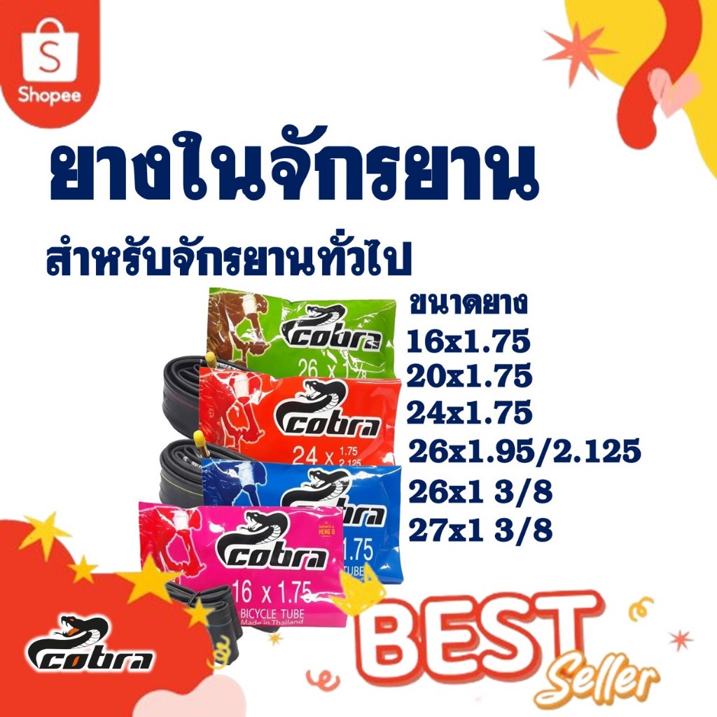 ยางในจักรยาน ยางจักรยาน Cobra 16 นิ้ว , 20 นิ้ว , 24 นิ้ว , 26 นิ้ว , 27 นิ้ว ผลิตในประเทศไทย