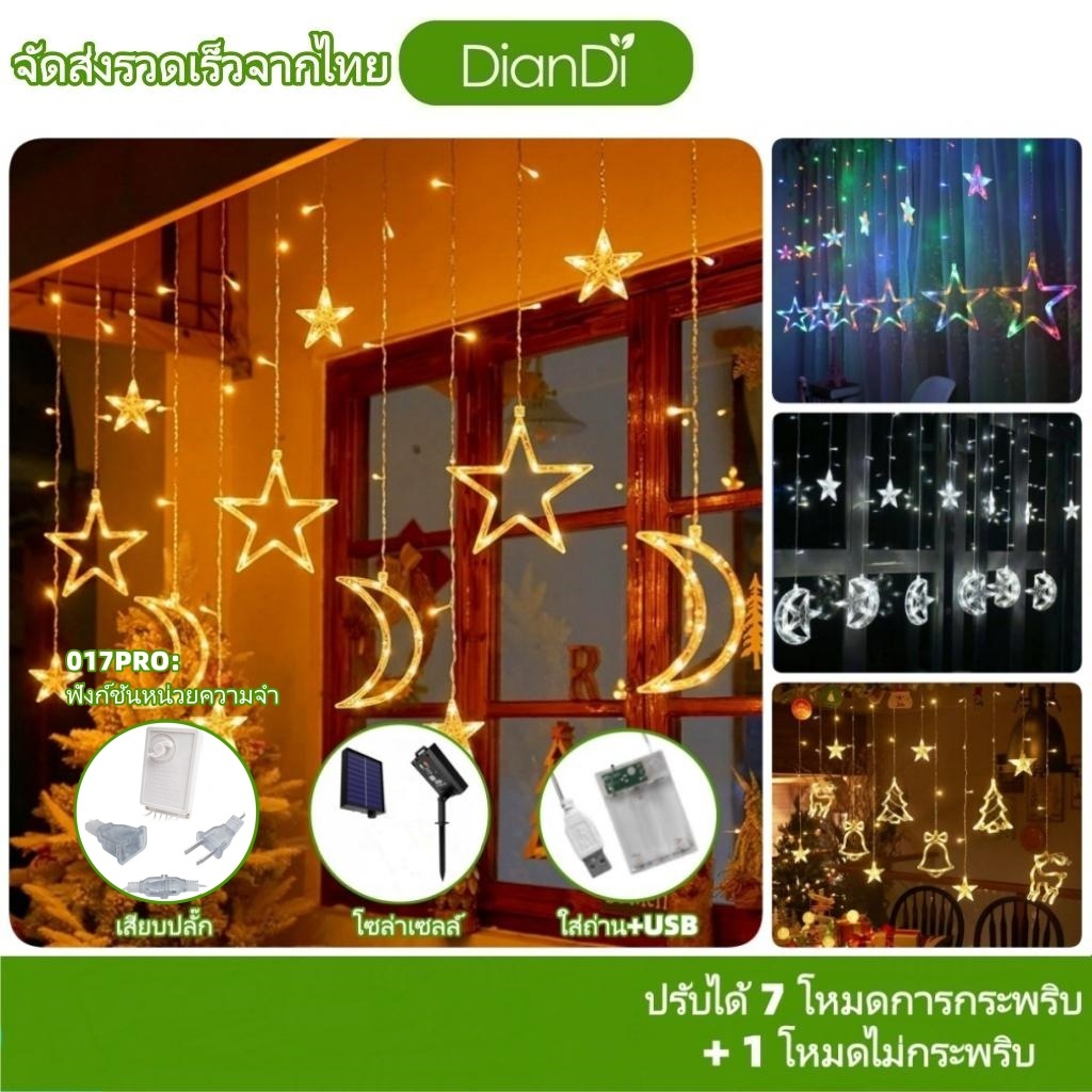 ซื้อ3รับของขวัญ,  3เมตร-4เมตร 6ดาว/6ดวง ไฟม่านดาว ใช้ไฟบ้าน ไฟม่าน จันทร์ ปรับได้ 8จังหวะ ไฟประดับ ตกแต่ง ไฟปีใหม่