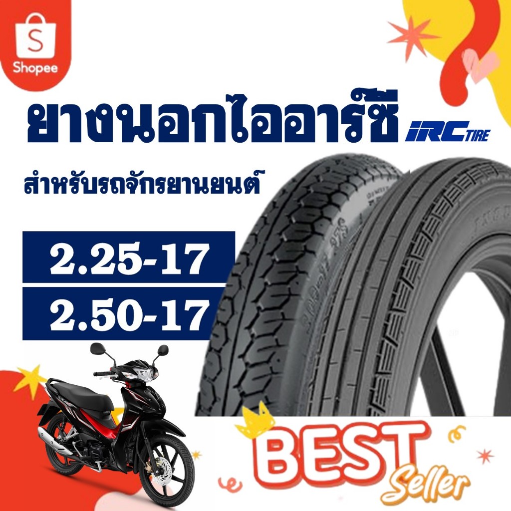 ยางนอกมอเตอร์ไซค์ IRC TIRE ยางลายตรง ขนาด 2.25-17 , ลายแม็กซิ่ง ขนาด 2.50-17