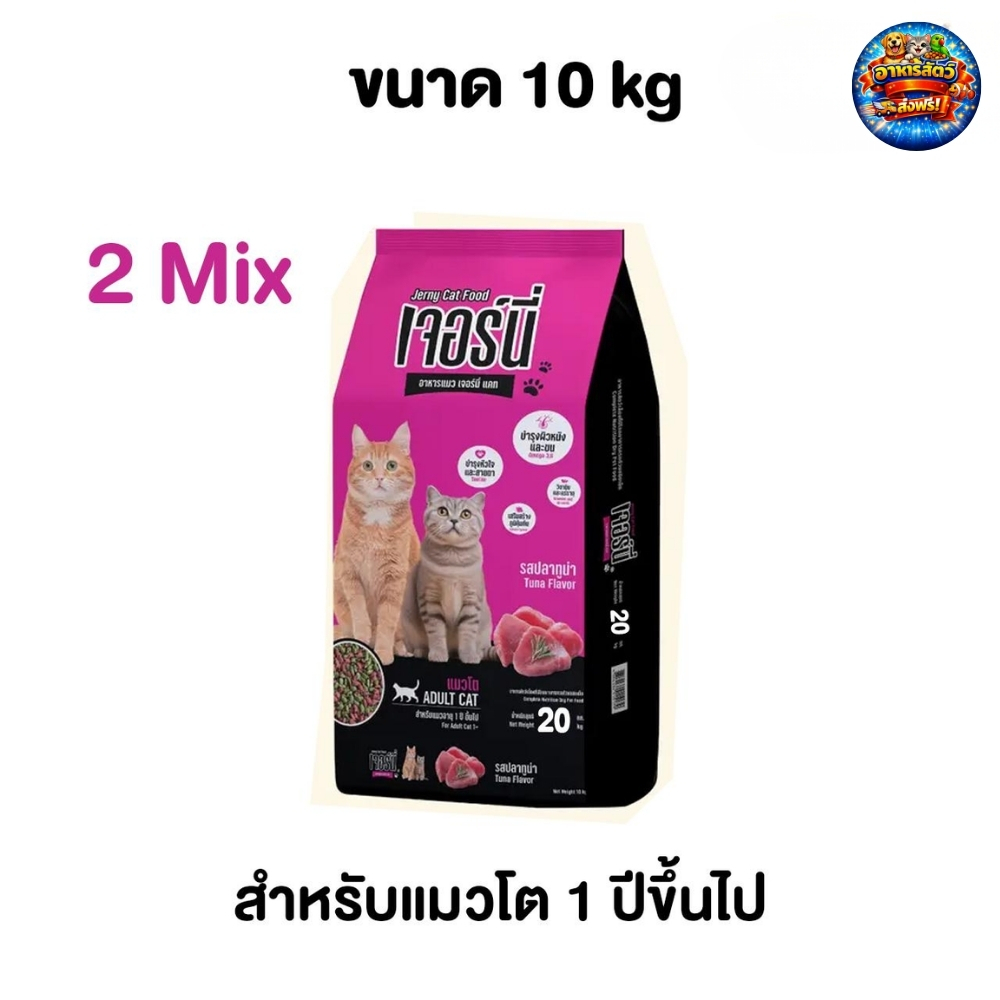 Jerny Cat อาหารแมว เจอร์นี่ ควบคุมปริมาณโซเดียม รสปลาทูน่า ขนาด 10 kg.
