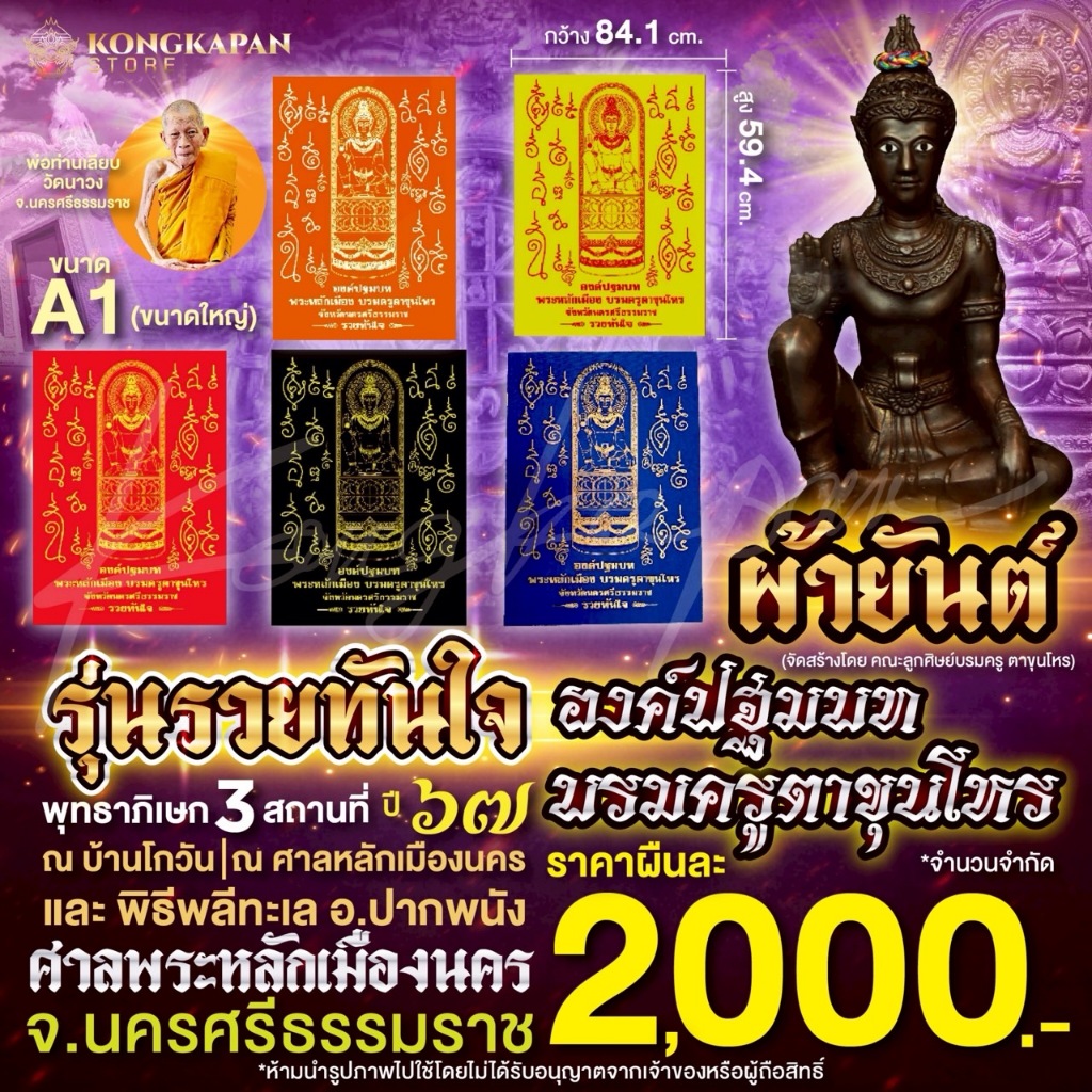 ผ้ายันต์ A1 รุ่นแรก องค์ปฐมบทบรมครูตาขุนโหร รุ่นรวยทันใจ