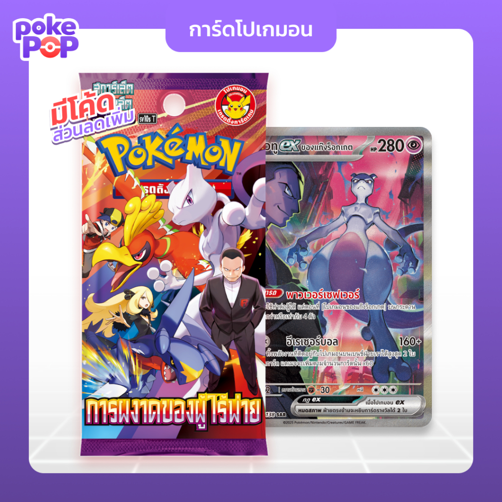 [Pokemon] ซองการ์ดชุดเสริม การผงาดของผู้ไร้พ่าย sv10sT มิวทู แก๊งร็อคเก็ต การ์ดโปเกมอนแท้ 100% TCG
