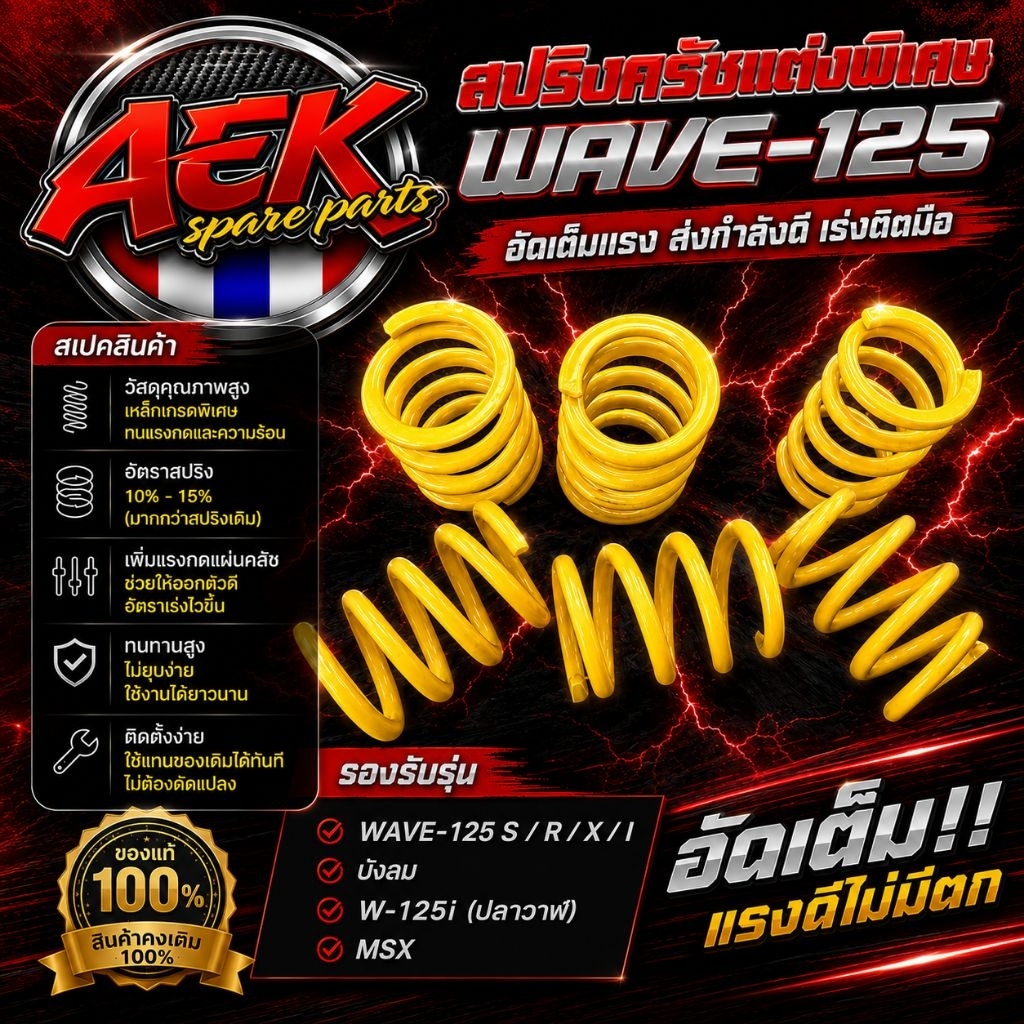 สปริงครัช แต่งพิเศษ Wave-125 s / r  / x / i  บังลม / W-125i  ปลาวาฬ  /  MSX  สปริงสีเหลือง สายสับโดดต้องมี