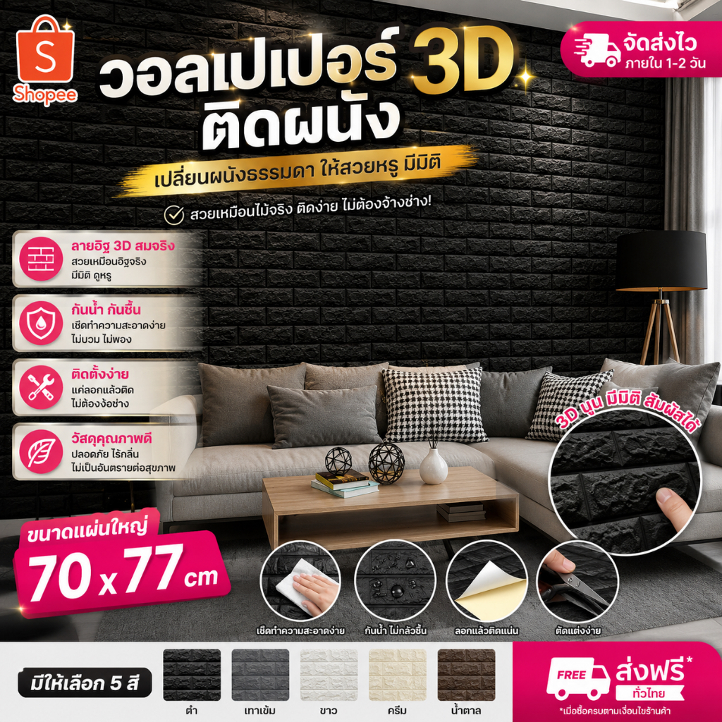 🔥ถูกสุด มีส่งด่วน 🚚💨🔥 วอลเปเปอร์ติดผนัง 3D แผ่นใหญ่ 70x77cm มีกาวในตัว แผ่นผนัง วอลเปเปอร์กาวในตัว กันน้ำ