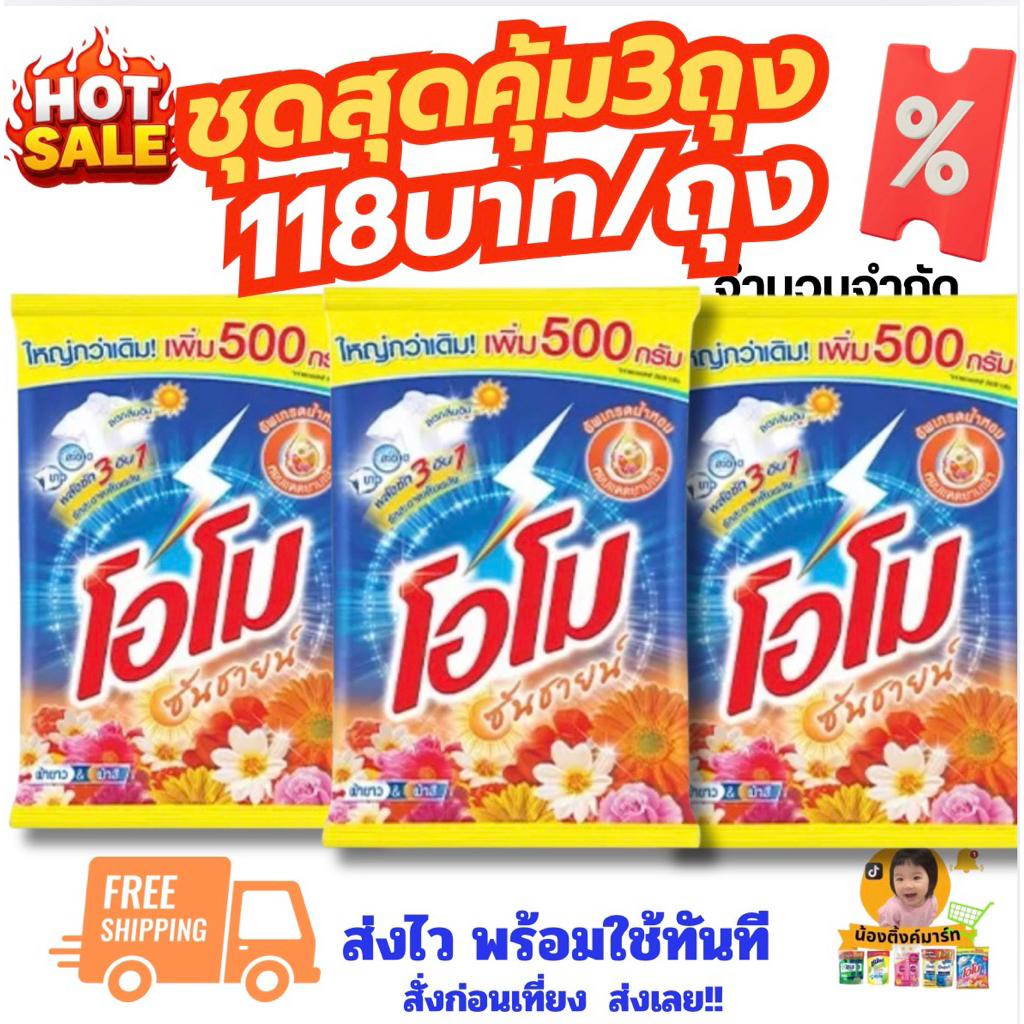 [ชุด3ถุง]โอโมซันไชน์ผงซักผ้าจัมโบ้ 3,500g. เลือกสีข้างใน