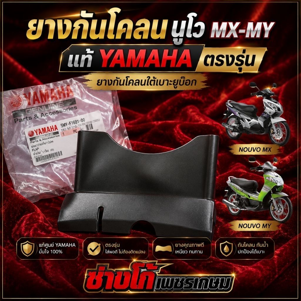 ยางกันโคลน​ นูโวMX​ MY​ แท้​ ยางกันโคลนหลัง​ใต้ยูบ๊อก ตรงรุ่น แท้ศูนย์YAMAHA