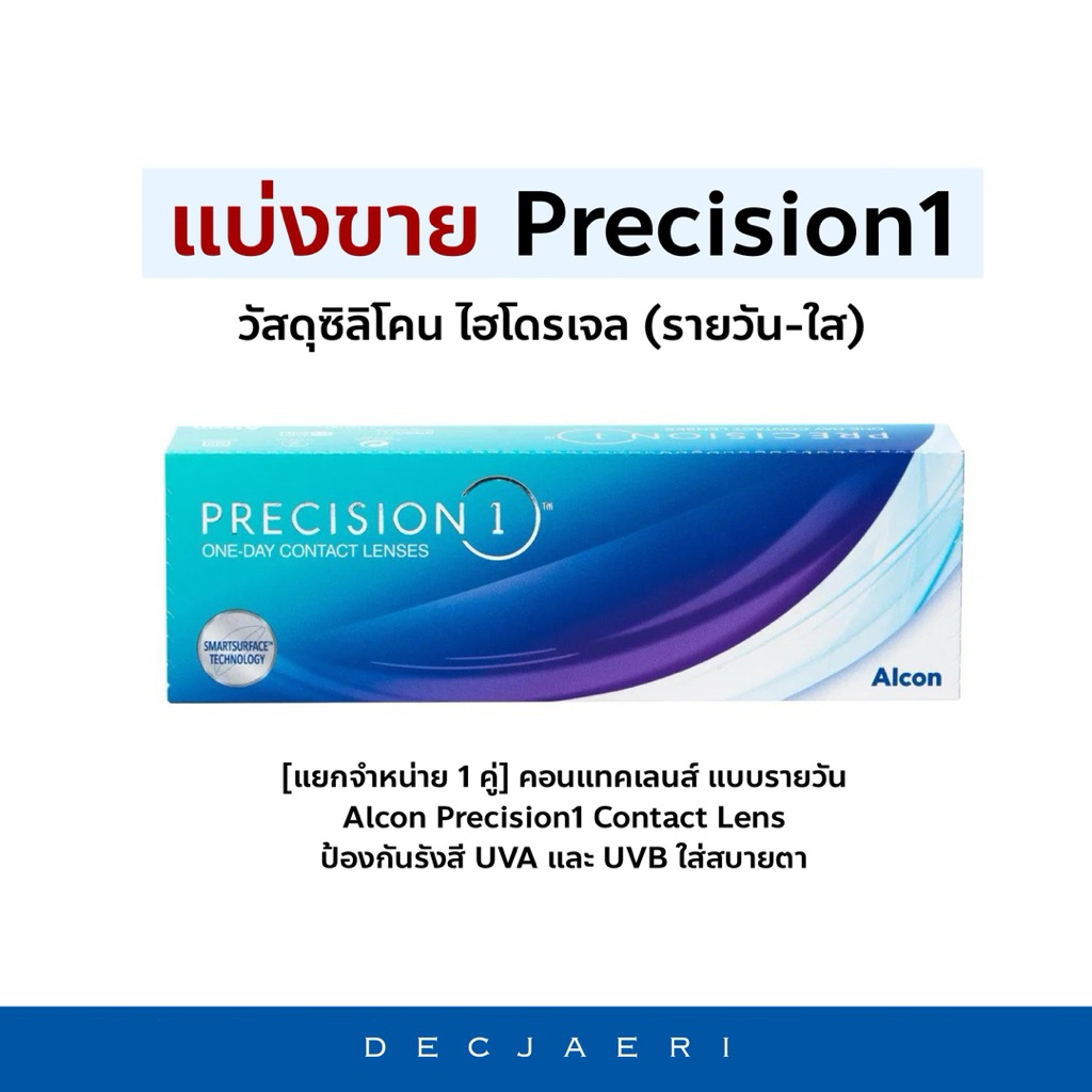 (แบ่งขาย💯) Alcon Precision1 Contact Lens รายวัน คอนแทคเลนส์ ราคาแยกจำหน่ายต่อ 1 คู่