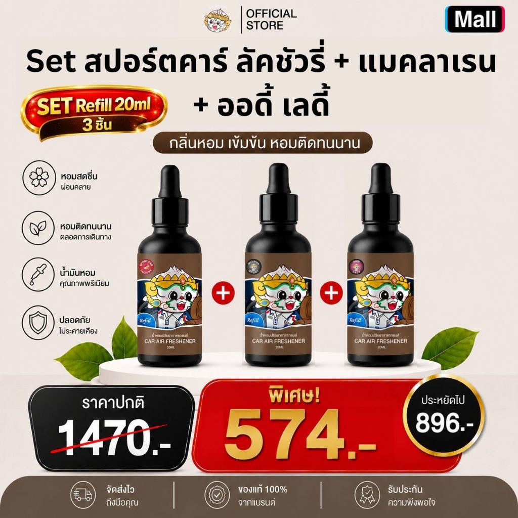 Phraphai Aroma [เซต 3 ชิ้น] สปอตคาร์ ลัคชัวรี่ + แมคลาเรน + ออดี้ เลดี้ (Refill 20ml)