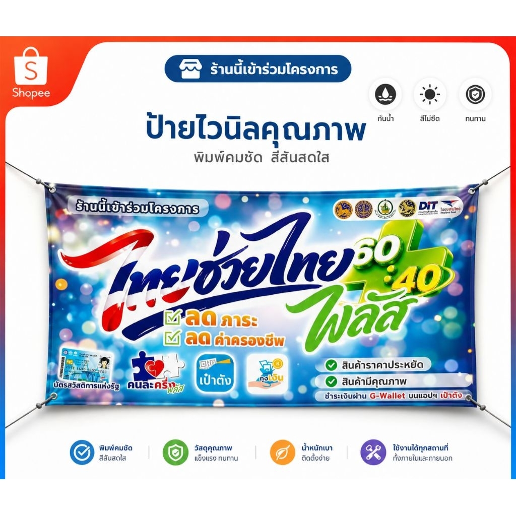ป้ายไทยช่วยไทย(พร้อมส่ง) กันน้ำ ส่งไว เจาะรูฟรีทุกผืน ป้ายร้าน งานพิมพ์
