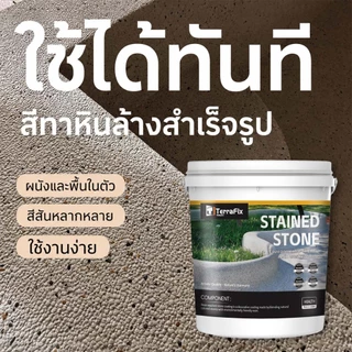 หินล้างอีพ็อกซี สีทาพื้นทรายสีอีพ็อกซี่ epoxy เทพื้นทราย พื้นผิวลายหินอ่อนเหมือนจริง ทนทานต่อการสึกหรอและไม่ลื่น