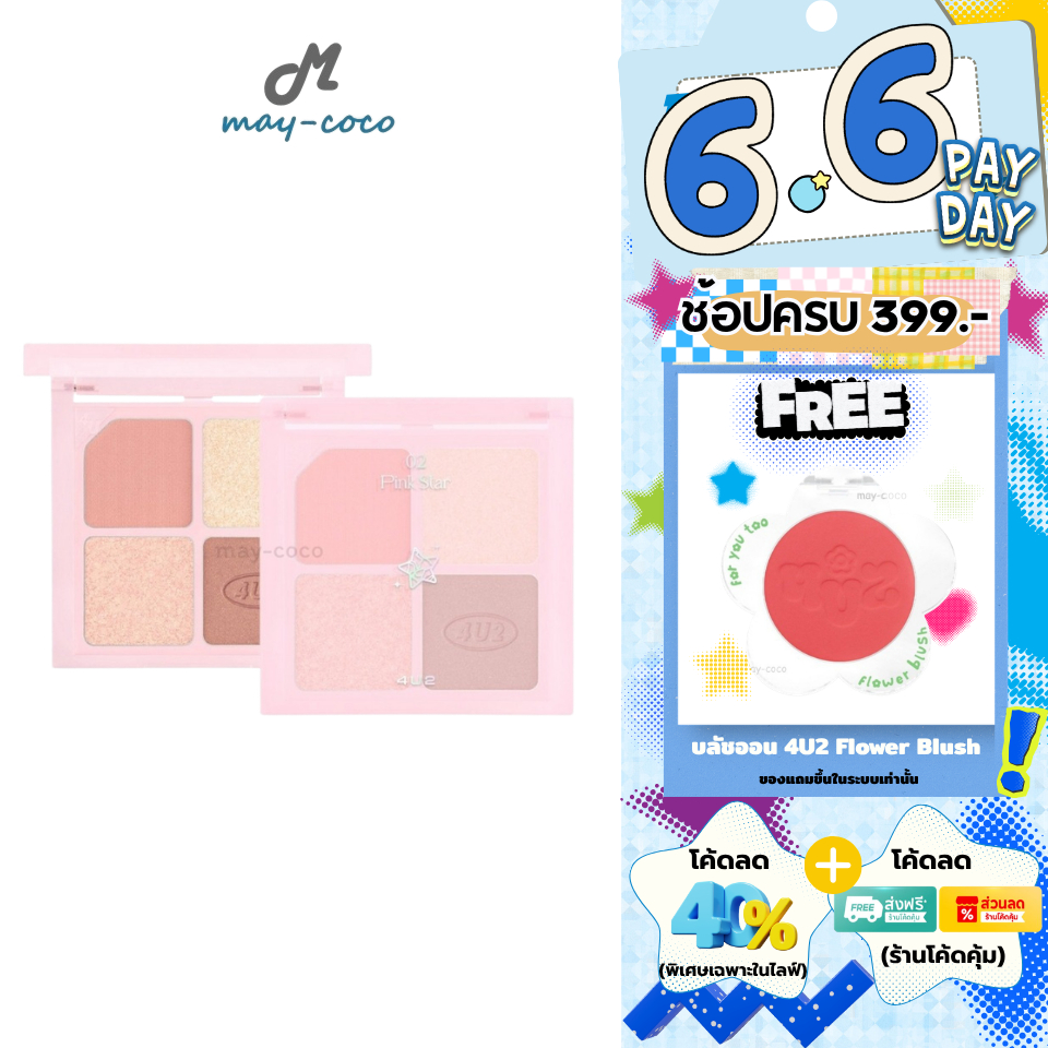 ถูก/แท้/มีไลฟ์ พาเลทท์ 4U2 Jewelry Box พาเลท อายแชโดว์ พาเลท 4 ช่อง ทาตา แต่งตา ชิมเมอร์ กลิตเตอร์ แมท