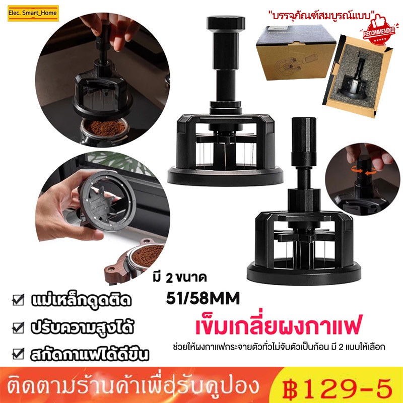 พร้อมส่ง｜ที่เกลี่ยผงกาแฟ 51/58mm ที่หมุนเกลี่ยกาแฟ เข็มสแตนเลสกดผง ปรับความลึกได้ อุปกรณ์กระจายผงกาแฟ มีแม่เหล็กดูด