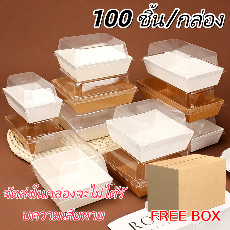 พร้อมส่ง กล่องแซนวิช กล่องเค้ก ขนม แพ็ค 100 ใบ ฝา PET เกรดอาหาร มีหลายแบบให้เลือก