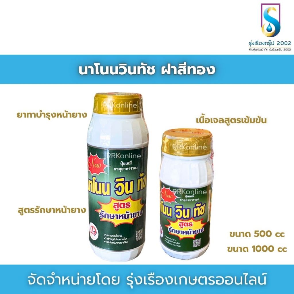 นาโนนวินทัช สูตรฝาสีทอง เข้มข้นขึ้น ช่วยขยายท่อน้ำยาง ป้องกันโรคหน้ายางตายนึ่ง และโรคเชื้อราทุกชนิด
