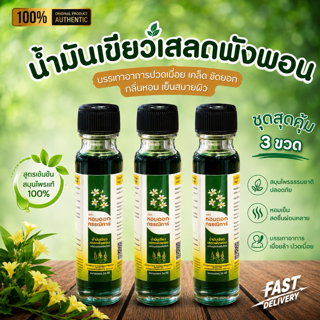 โปร ! ( 3 ขวดใหญ่) น้ำมันเขียวเสลดพังพอน ขนาด 24มล.