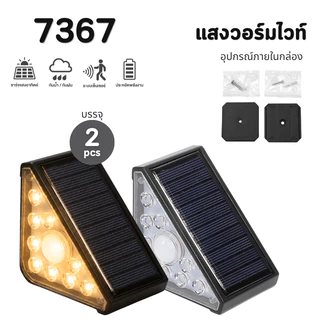7367 ไฟโซล่าเซลล์ ไฟติดบันได ไฟติดทางเดิน ไฟเซ็นเซอร์ หลอดLED ใช้พลังงานแสงอาทิตย์