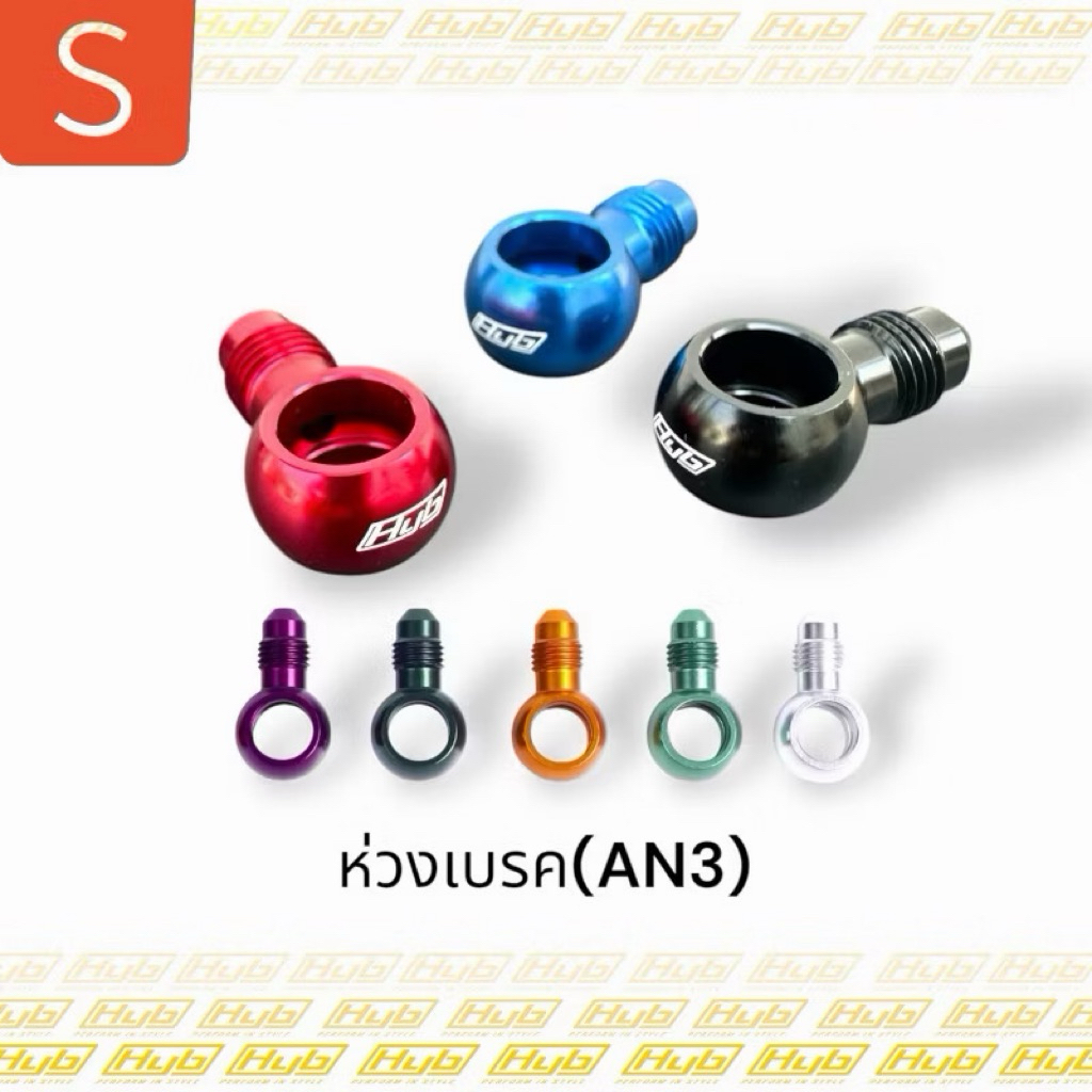 ห่วงเบรค 10มิล -An3 HYB แท้ 100% มี 7 สีให้เลือก คุณภาพมาตรฐานรถแข่ง พร้อมส่งทุกสี และน๊อตน้ำมันสำหรับห่วงเบรค