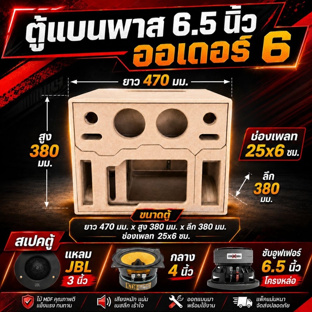 ตู้ลำโพงแบนพาส ออเดอร์ 6 ซับ 6.5 นิ้ว เบส แน่นๆ กระแทกอก ขนาด 470x380x380 มม.