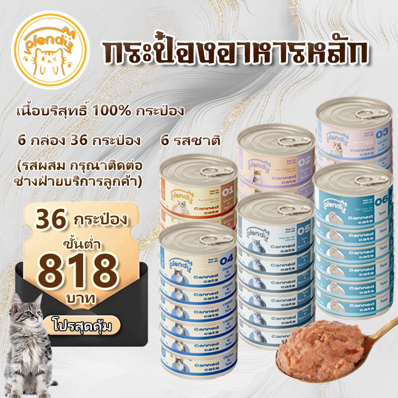 【36 กระป๋อง】Plendy อาหารแมวชนิดเปียก แบบบรรจุกระป๋อง 85 กรัม 6 รสชาติ กระป๋องเนื้อล้วน 100%