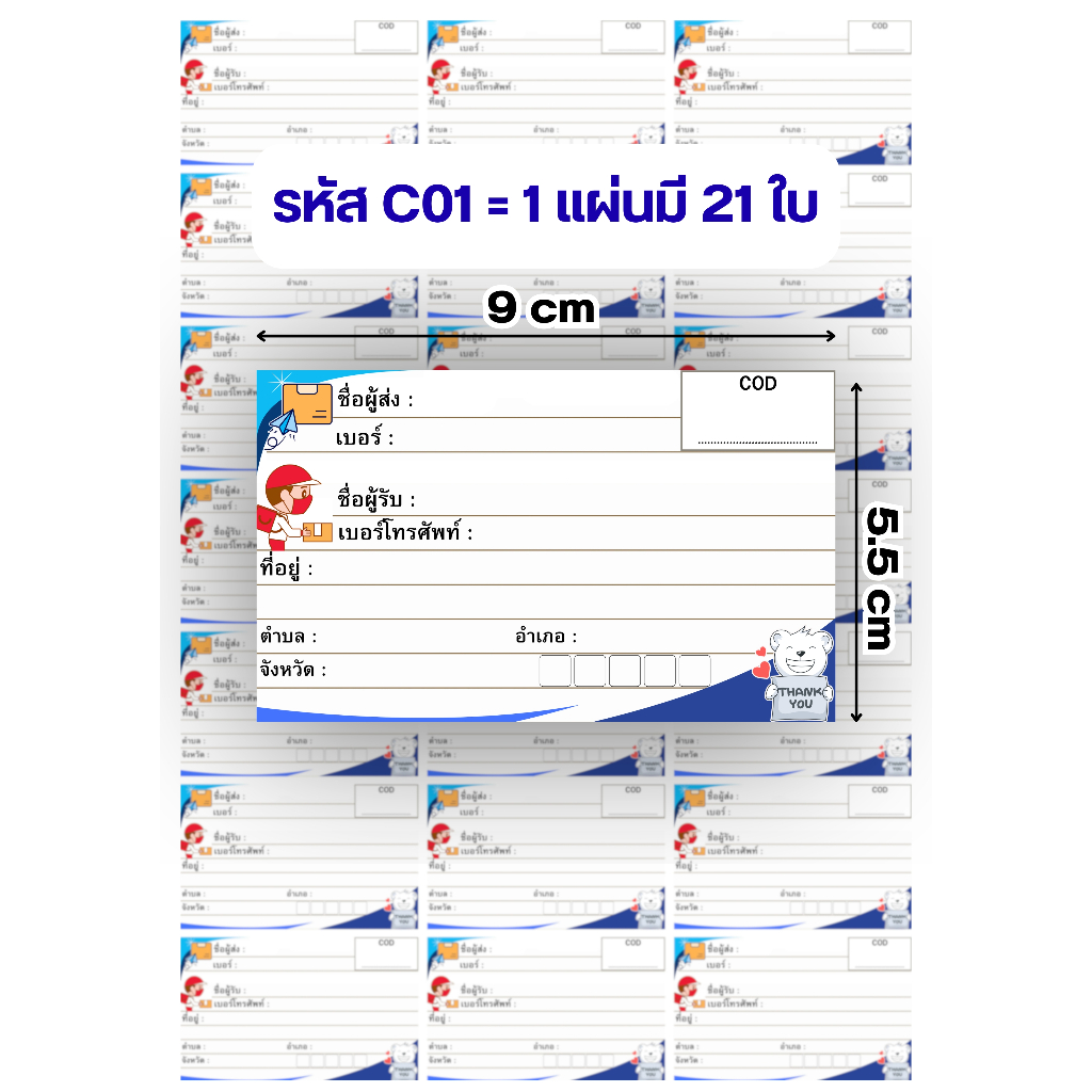 สติ๊กเกอร์กระดาษ ใบปะหน้า เขียนที่อยู่ (ผู้ส่ง-ผู้รับ) ใส่ยอด COD ได้ ขนาด 9 x 5.5 ซ.ม.