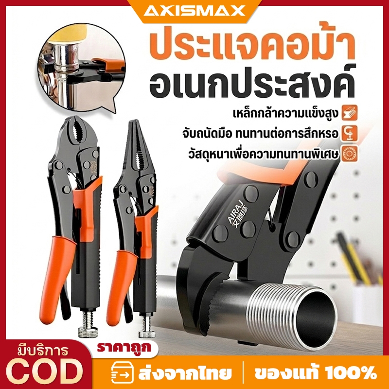 AXISMAX คีมล็อคอเนกประสงค์ ปากแหลมและปากโค้ง - คีมล็อค CR-V เกรดพรีเมียม สำหรับงานช่างมืออาชีพ