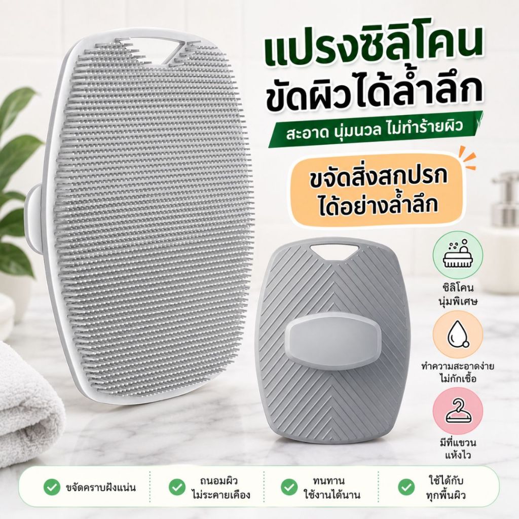 แปรงซิลิโคน ขัดผิว ขจัดสิ่งสกปรกอย่างล้ำลึก แปรงซิลิโคนอาบน้ำ ขัดตัว