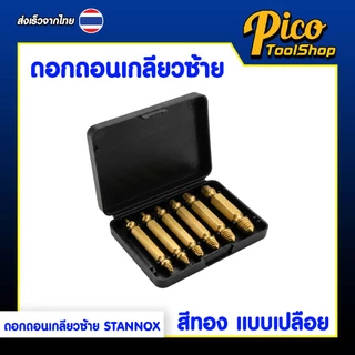 ดอกถอนเกลียวซ้าย ดอกสว่านถอนน๊อตเสีย STANNOX ดอกถอนเกลียวน็อต ชุดถอนเกลียว