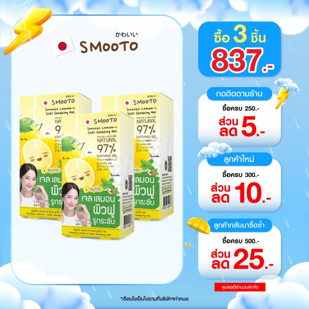 (ลดแรง) SMOOTO Official สมูทโตะ เลมอน-ซี สเนล ซูทติ้ง เจล (SMT29/กล่อง)