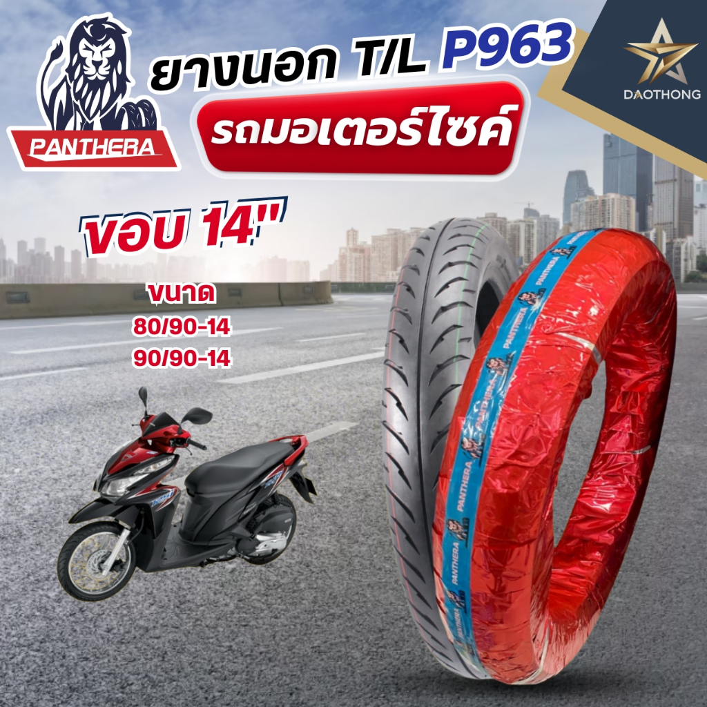 PANTHERA ยางนอกมอเตอร์ไซค์ T/L ลาย P963 ใส่ Click, Scoopy-i, Fino, Mio ขนาด 80/90-14 หน้า และขนาด 90