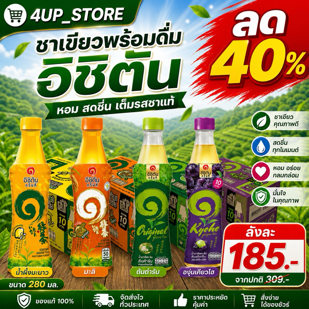 🔥โค้ดไลฟ์โหด-ป้ายเหลือง🔥เครื่องดื่มชา ตราอิชิตัน ขนาด280มล (1ลังบรรจุ24ขวด)