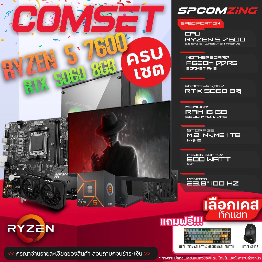 COMZING คอมประกอบ RYZEN 5 7600 / A620M / RAM 16GB DDR5 / M.2 1TB / RTX5060 / จอ 23.8 ใหม่ยกเซ็ต