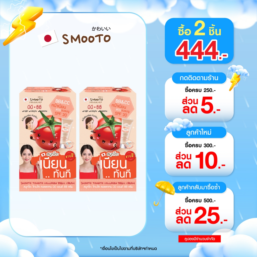 (ลดแรง) SMOOTO Official สมูทโตะ โทเมโท คอลลาเจน บีบี แอนด์ ซีซี ครีม (รหัส SMT14/กล่อง)