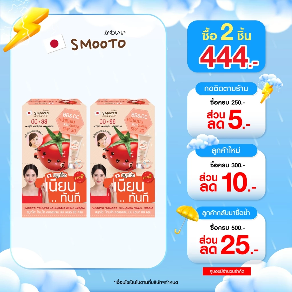(ลดแรง) SMOOTO Official สมูทโตะ โทเมโท คอลลาเจน บีบี แอนด์ ซีซี ครีม (รหัส SMT14/กล่อง)