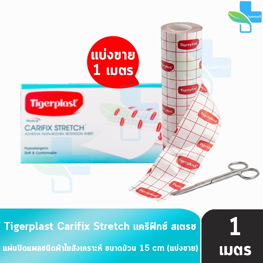 Tigerplast Carifix Stretch ไทเกอร์พล๊าส แคริฟิกซ์ สเตรช ขนาด 10cm x 10m [1 ม้วน] GG 3403 แผ่นปิดแผลชนิดผ้าใยสังเคราะห์