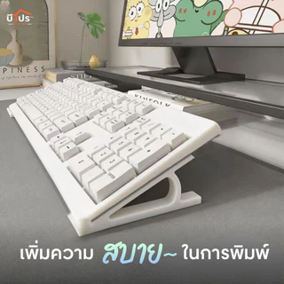 ขาตั้งยกคีย์บอร์ด อุปกรณ์เสริมคีย์บอร์ด แบบพลาสติก