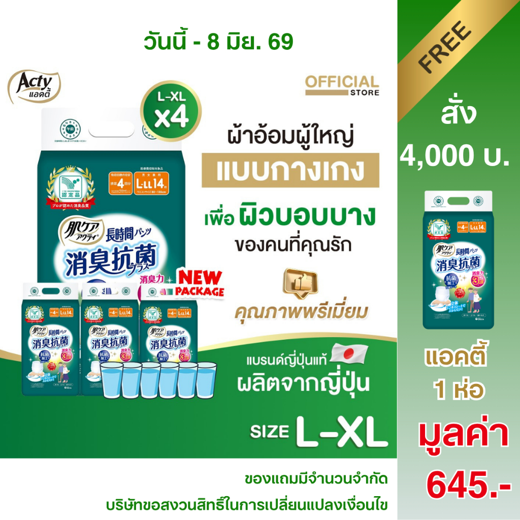 แอคตี้ ACTY ผ้าอ้อมผู้ใหญ่เพื่อผิวแพ้ง่าย ผลิตญี่ปุ่น  แพมเพิสผู้ใหญ่ L-XL ซึมซับมาก 4 ห่อ 肌ケア アクティ