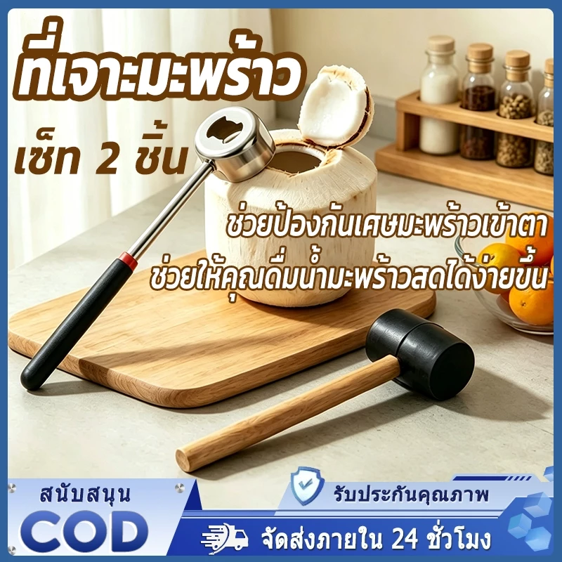 ที่เปิดมะพร้าว ที่เจาะมะพร้าว อุปกรณ์เจาะมะพร้าว เซ็ท 2 ชิ้น ปลอดภัย แบบพกพา แข็งแรงทนทาน เปิดมะพร้าวอ่อนได้อย่างง่ายดาย