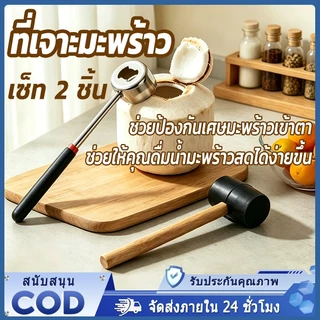 ที่เปิดมะพร้าว ที่เจาะมะพร้าว อุปกรณ์เจาะมะพร้าว เซ็ท 2 ชิ้น ปลอดภัย แบบพกพา แข็งแรงทนทาน เปิดมะพร้าวอ่อนได้อย่างง่ายดาย