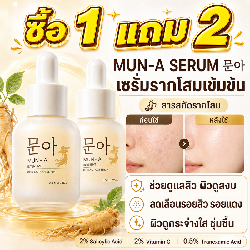 🔥ซื้อ 1 แถม 2🔥MUN-A SERUM 문아 เซรั่มรากโสม 15ml มุนอา เซรั่มสิว รอยสิว ฝ้า กระ หมองคล้ำ เซรั่มมุนอา  รูขุมขนเบียด