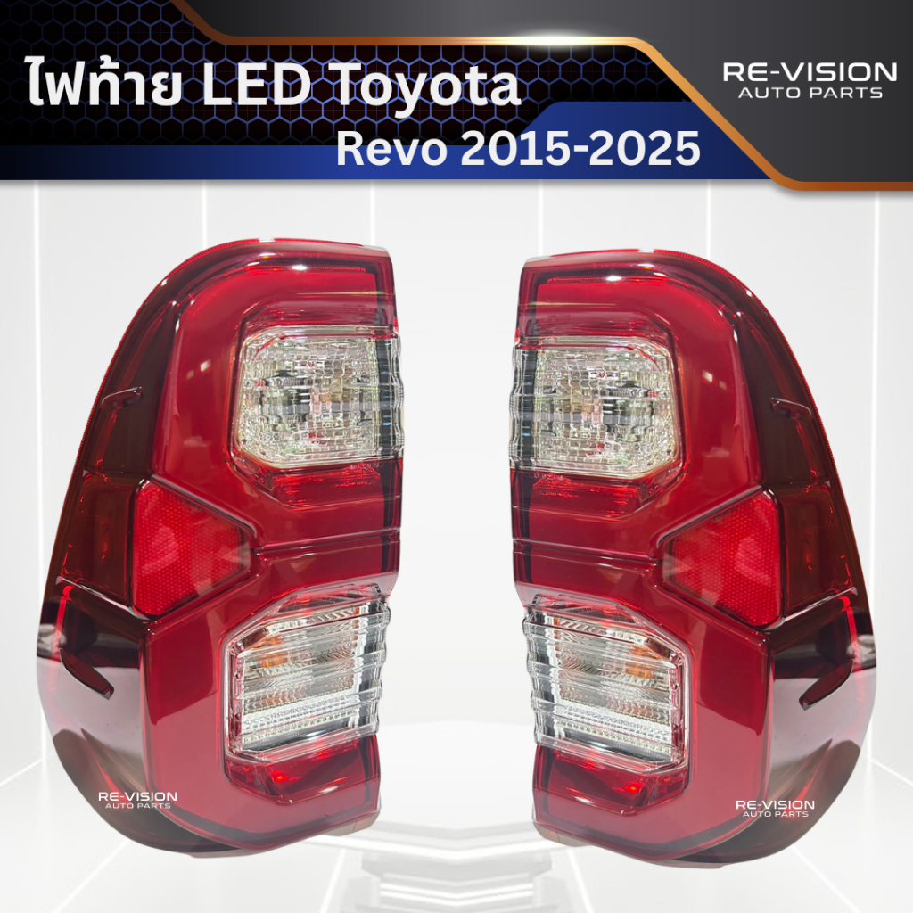 ไฟท้าย LED Toyota Revo 2015-2025 (ราคาคู่) ใส่กับ Revo ได้ทุกรุ่น