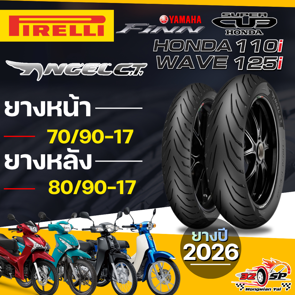 🔥ยางปี26🔥ยาง PIRELLI ANGEL CITY สำหรับ WAVE110i / WAVE125i , Finn , Dream , Super Cub ส่งไว!!